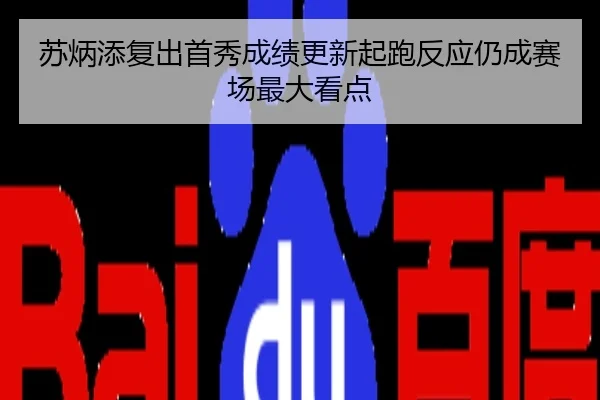苏炳添复出首秀成绩更新起跑反应仍成赛场最大看点
